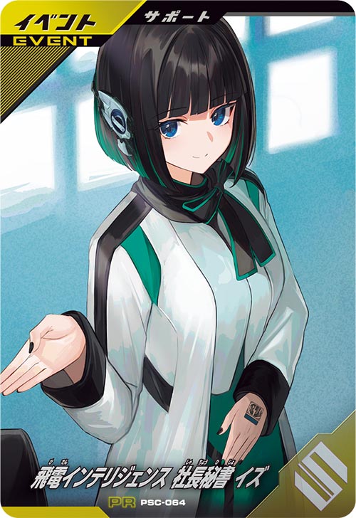 飛電インテリジェンス 社長秘書 イズ イベント