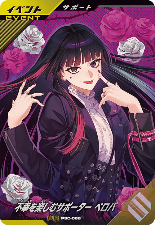 不幸を楽しむサポーター ベロバ イベント