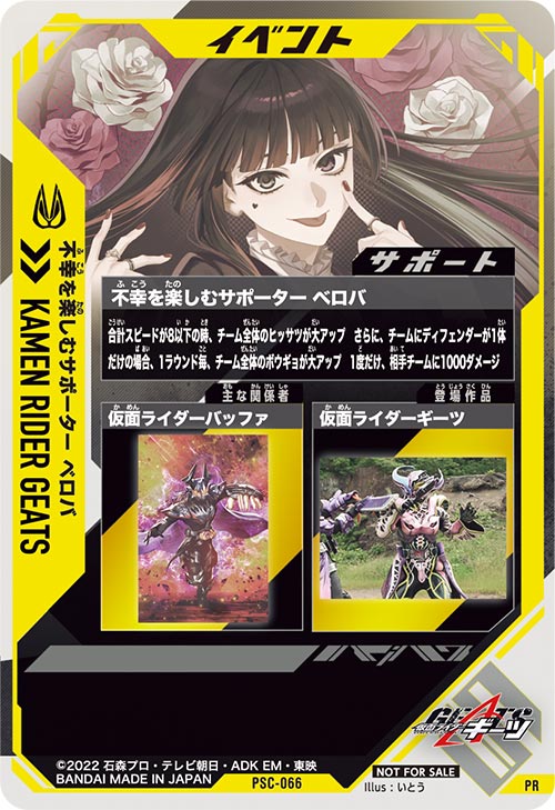 不幸を楽しむサポーター ベロバ イベント