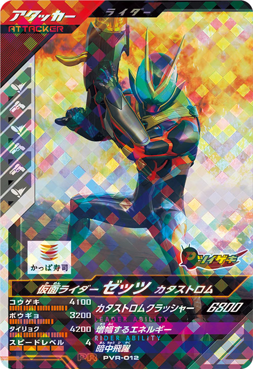 仮面ライダーゼッツ カタストロム アタッカー