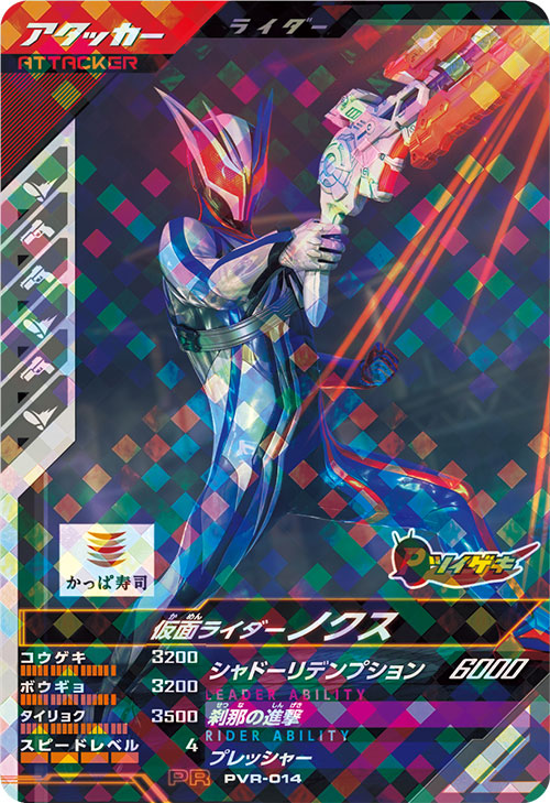 仮面ライダーノクス アタッカー