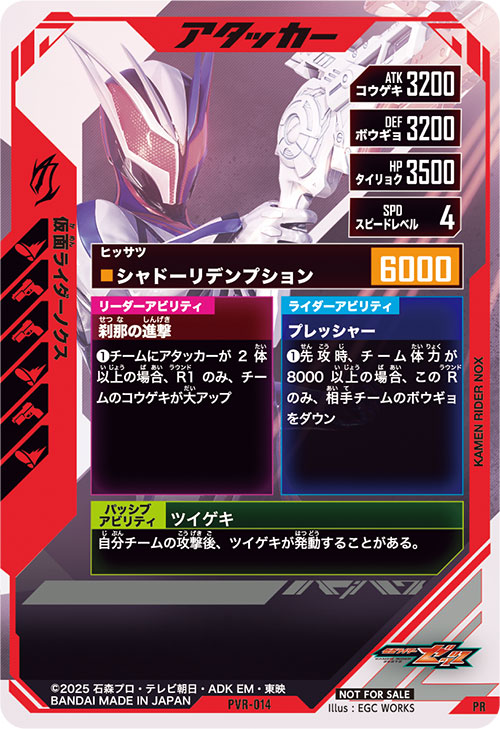 仮面ライダーノクス アタッカー