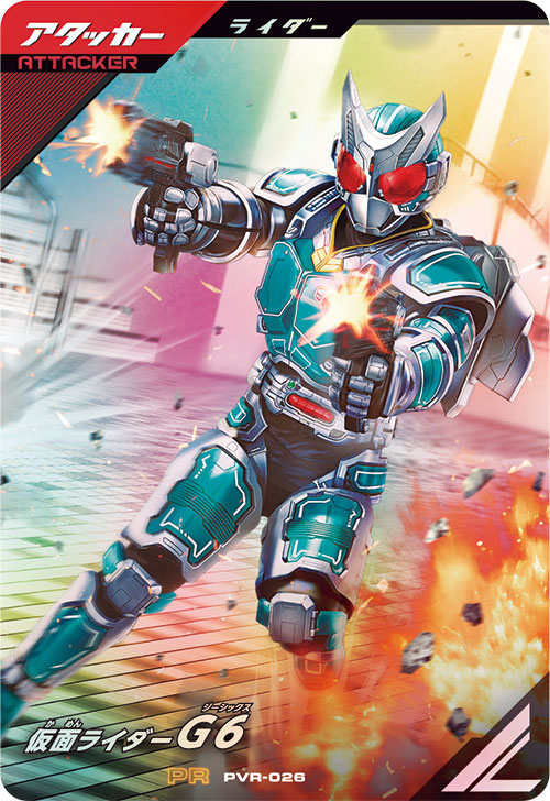 仮面ライダーG6 アタッカー