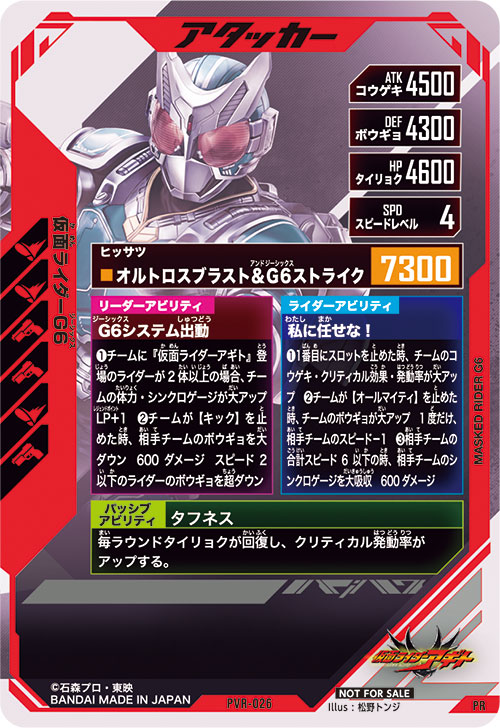 仮面ライダーG6 アタッカー
