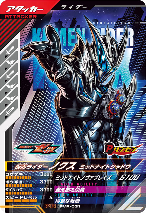 仮面ライダーノクス ミッドナイトシャドウ アタッカー