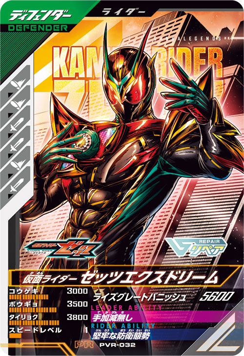 仮面ライダーゼッツエクスドリーム ディフェンダー