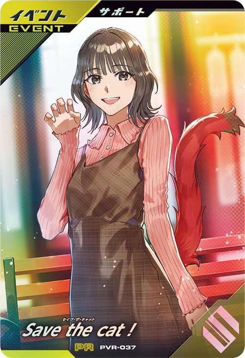 Save the cat ! イベント