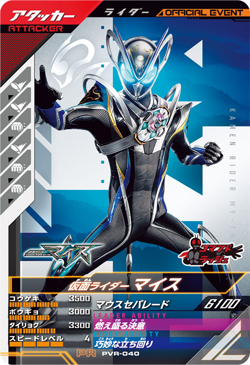仮面ライダーマイス アタッカー