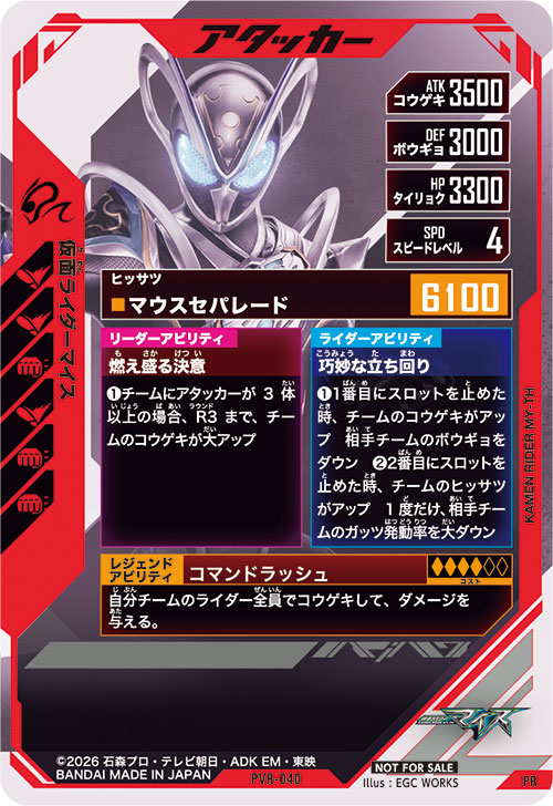 仮面ライダーマイス アタッカー