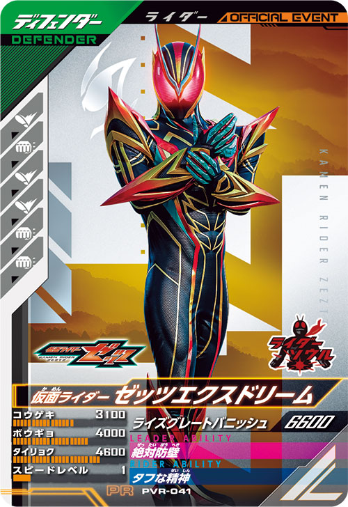 仮面ライダーゼッツエクスドリーム ディフェンダー