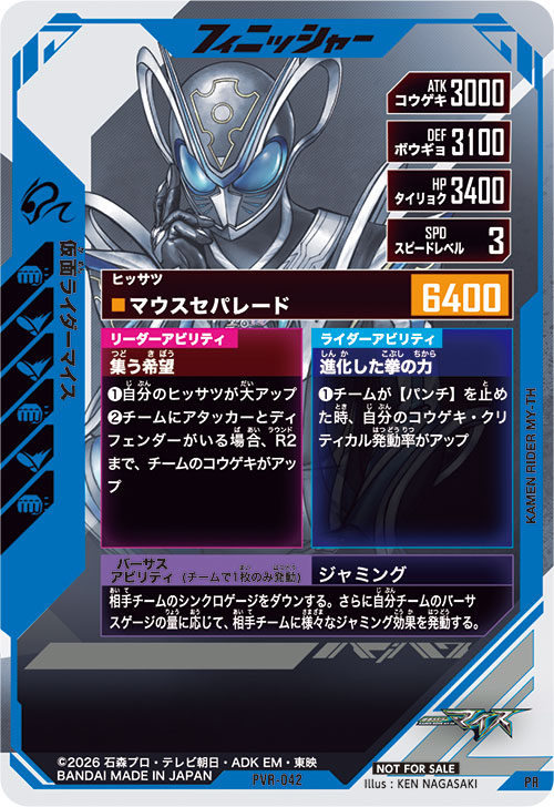 仮面ライダーマイス フィニッシャー