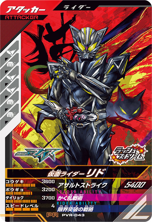 仮面ライダーリド アタッカー