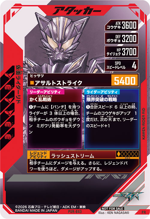 仮面ライダーリド アタッカー