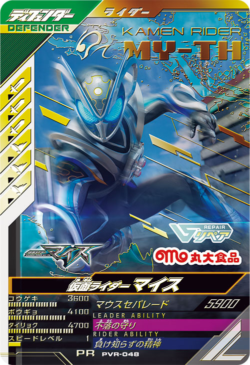 仮面ライダーマイス ディフェンダー
