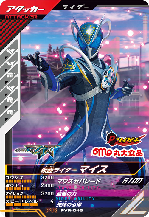 仮面ライダーマイス アタッカー