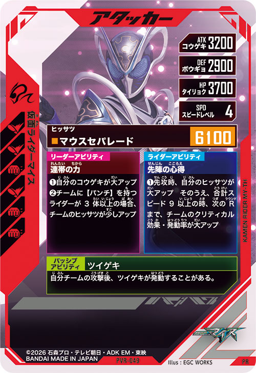 仮面ライダーマイス アタッカー