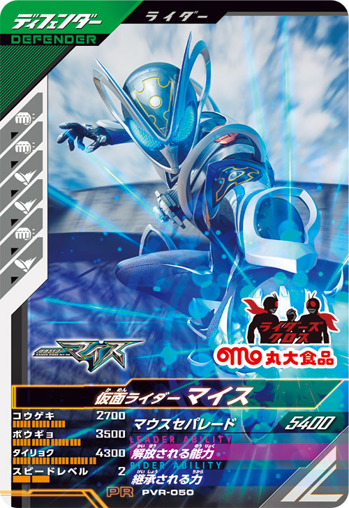 仮面ライダーマイス ディフェンダー