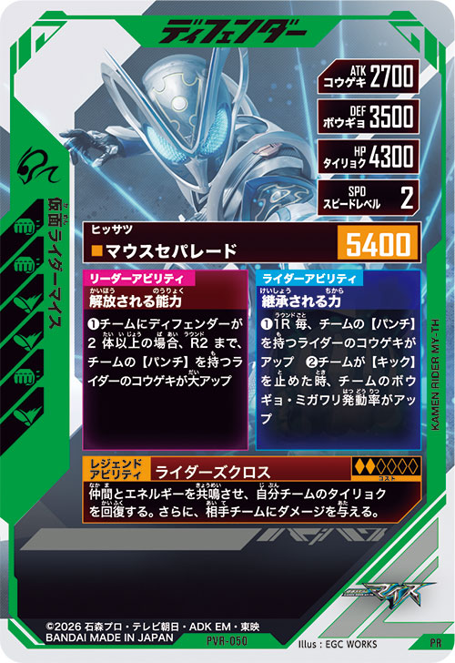 仮面ライダーマイス ディフェンダー