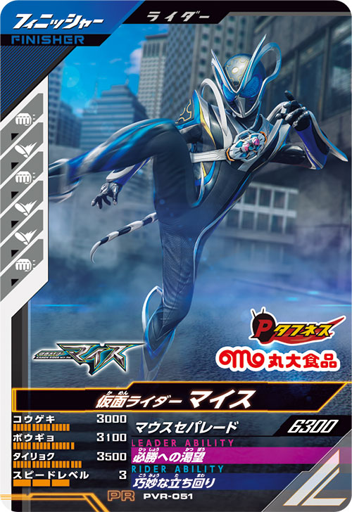 仮面ライダーマイス フィニッシャー