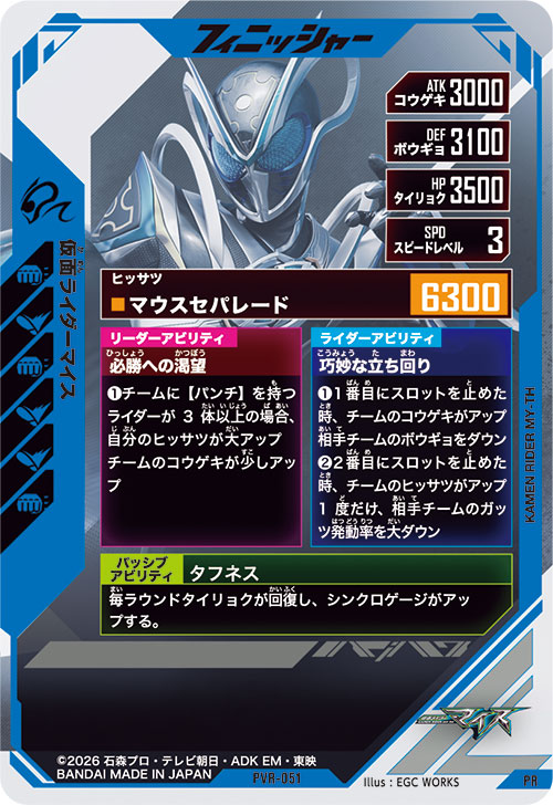 仮面ライダーマイス フィニッシャー