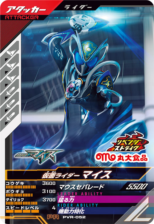 仮面ライダーマイス アタッカー