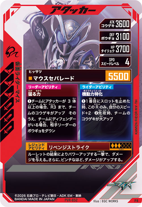 仮面ライダーマイス アタッカー