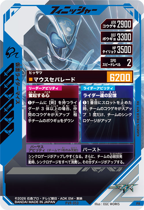 仮面ライダーマイス フィニッシャー