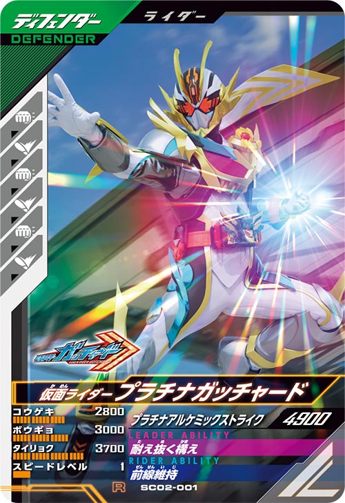 仮面ライダープラチナガッチャード ディフェンダー