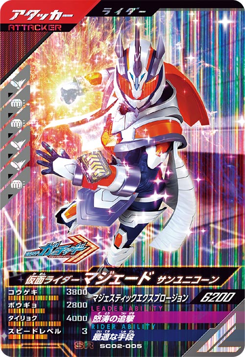 仮面ライダーマジェード サンユニコーン アタッカー