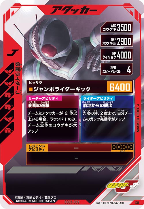 仮面ライダーJ アタッカー