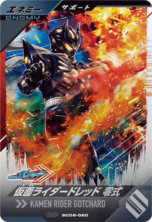 仮面ライダードレッド 零式 エネミー