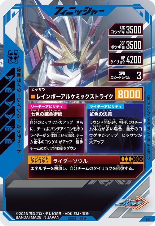 仮面ライダーレインボーガッチャード フィニッシャー