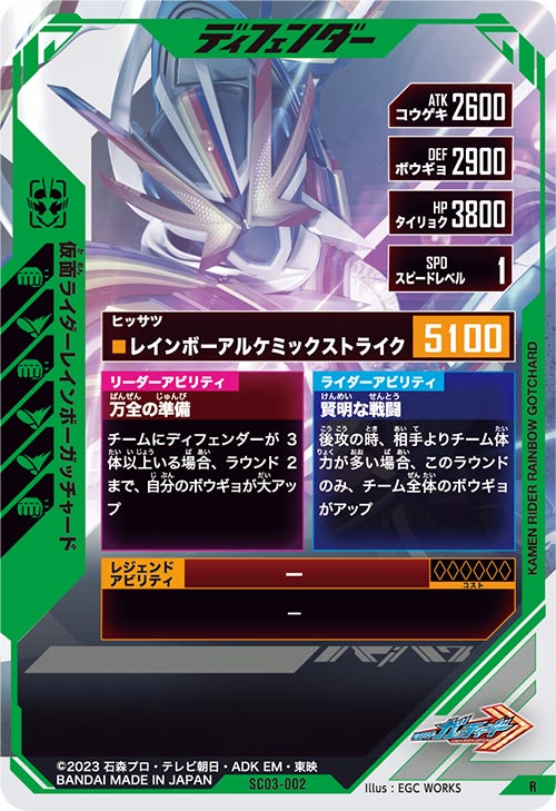 仮面ライダーレインボーガッチャード ディフェンダー