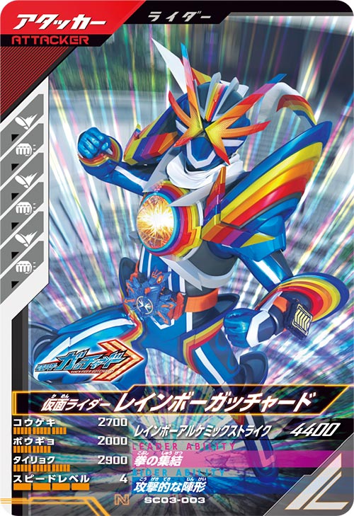 仮面ライダーレインボーガッチャード アタッカー
