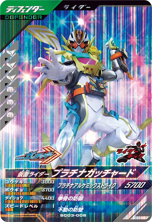 仮面ライダープラチナガッチャード ディフェンダー