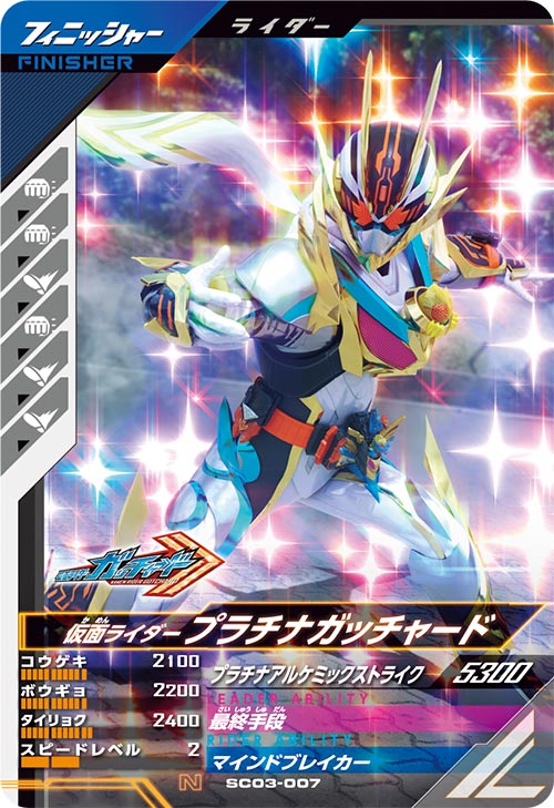仮面ライダープラチナガッチャード フィニッシャー