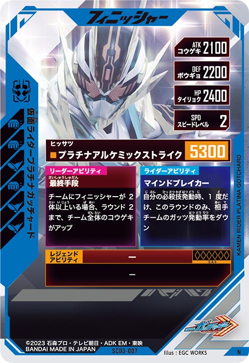 仮面ライダープラチナガッチャード フィニッシャー