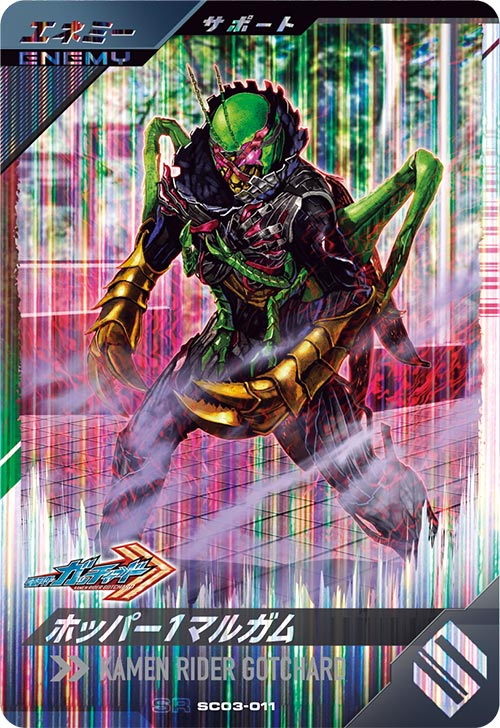 ホッパー１マルガム エネミー