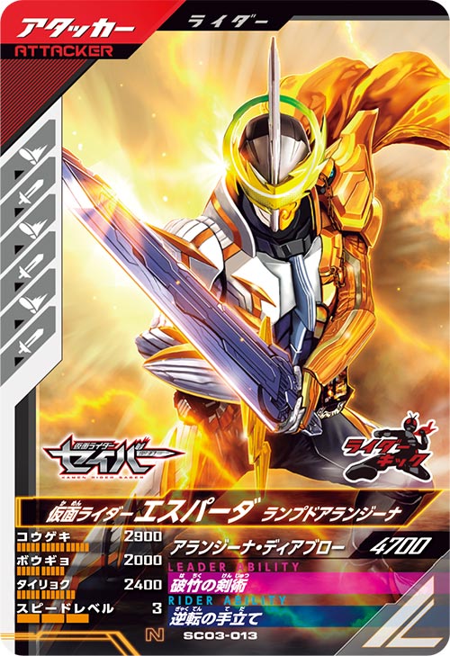 仮面ライダーエスパーダ ランプドアランジーナ アタッカー