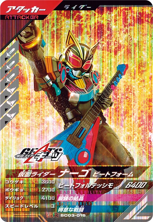 仮面ライダーナーゴ ビートフォーム アタッカー