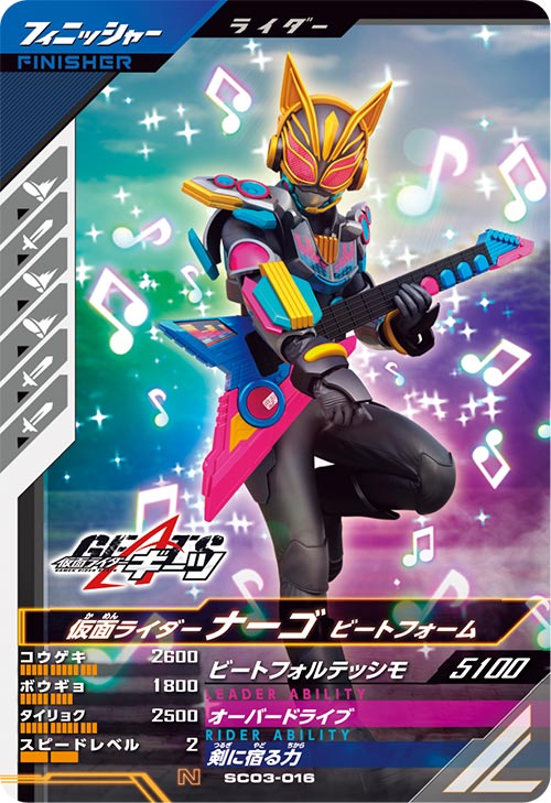 仮面ライダーナーゴ ビートフォーム フィニッシャー
