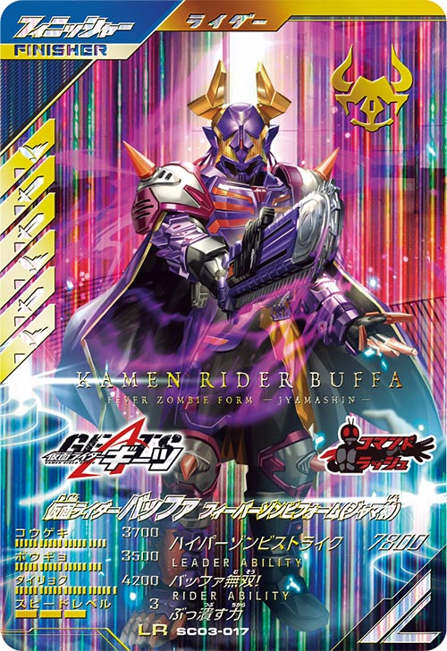 仮面ライダーバッファ フィーバーゾンビフォーム(ジャマ神) フィニッシャー