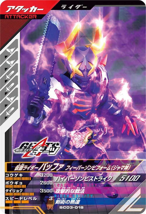 仮面ライダーバッファ フィーバーゾンビフォーム(ジャマ神) アタッカー