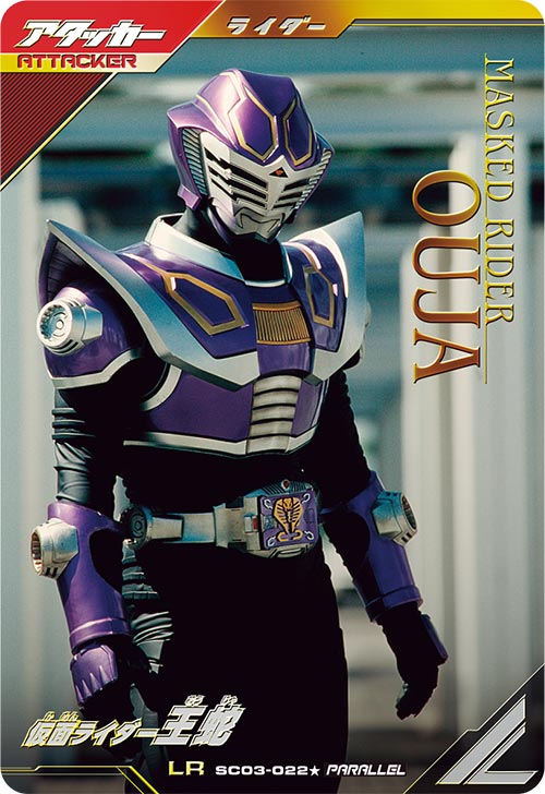 仮面ライダー王蛇 アタッカー