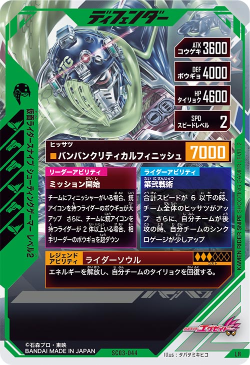 仮面ライダースナイプ シューティングゲーマー レベル2 ディフェンダー