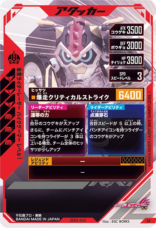 仮面ライダーレーザー バイクゲーマー レベル1 アタッカー