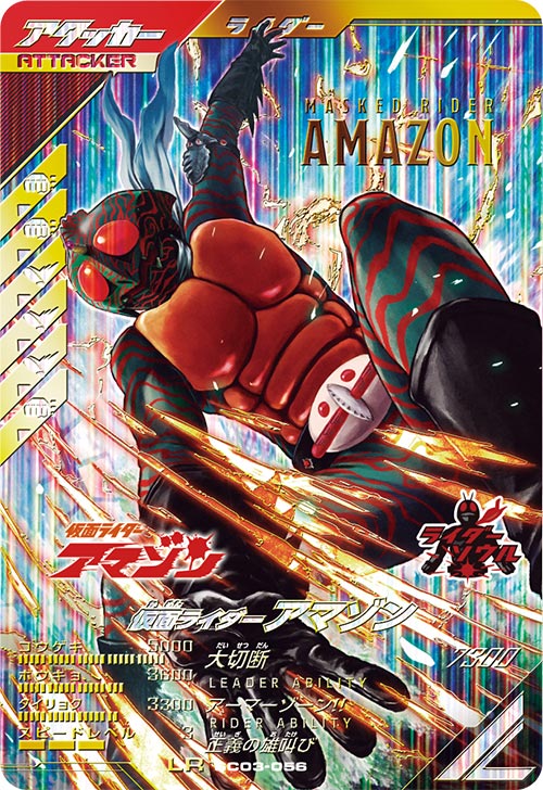 仮面ライダーアマゾン アタッカー