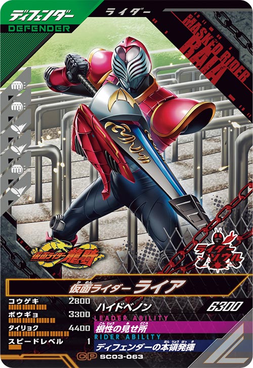 仮面ライダーライア ディフェンダー