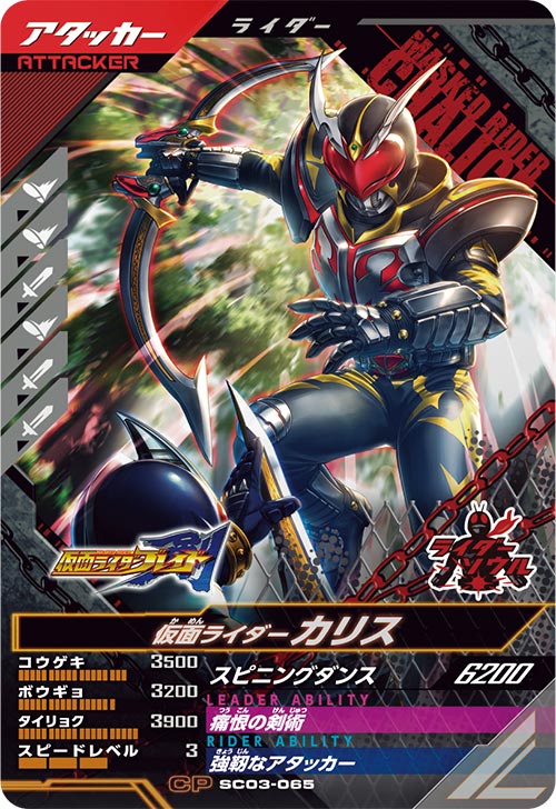 仮面ライダーカリス アタッカー