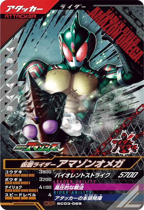 仮面ライダーアマゾンオメガ アタッカー